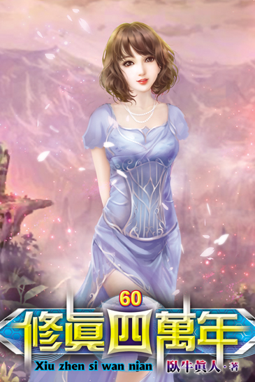 修真四萬年60 封面