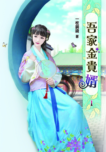 吾家金貴婿 封面