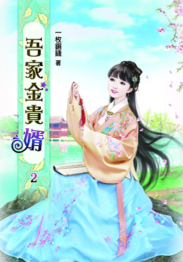 吾家金貴婿2 封面