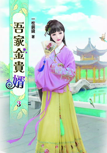 吾家金貴婿3 封面