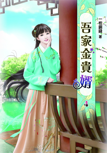吾家金貴婿4 封面
