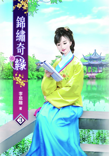 錦繡奇緣 封面