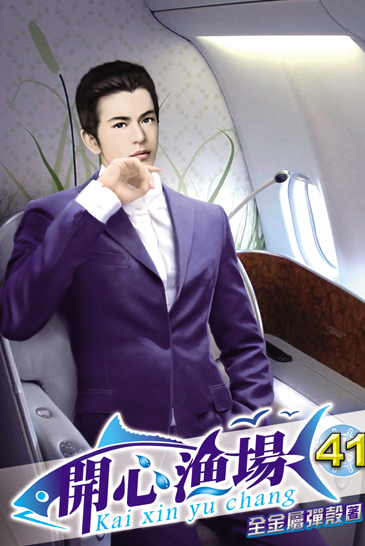 開心漁場41 封面