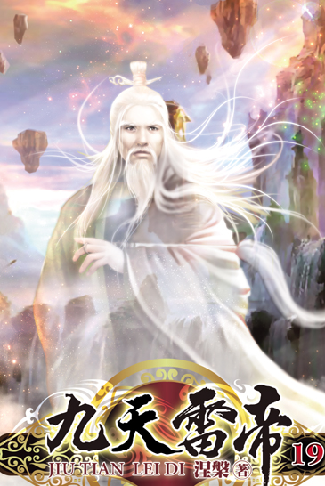 九天雷帝19 封面