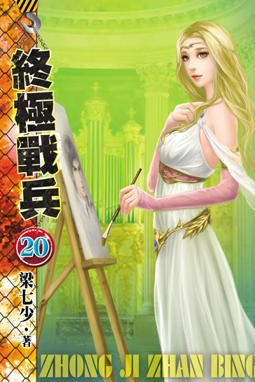 終極戰兵20 封面