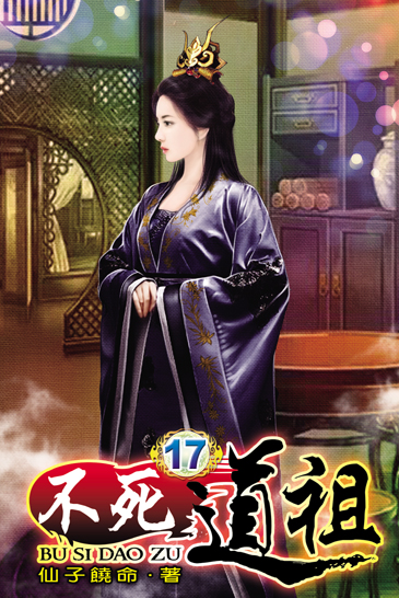 不死道祖17 封面
