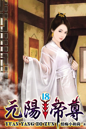 元陽帝尊18 封面