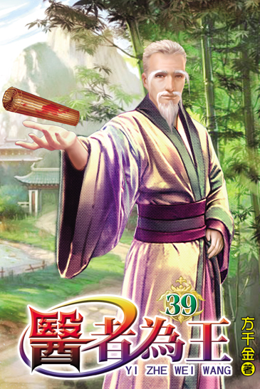 醫者為王39 封面