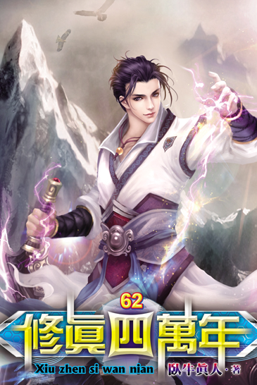 修真四萬年62 封面