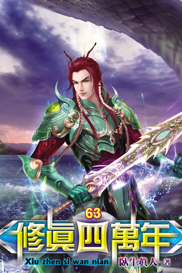 修真四萬年63 封面