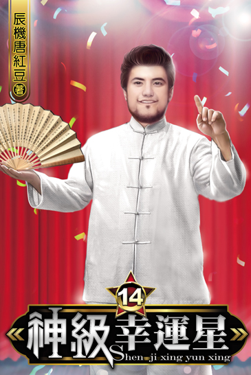 神級幸運星14 封面