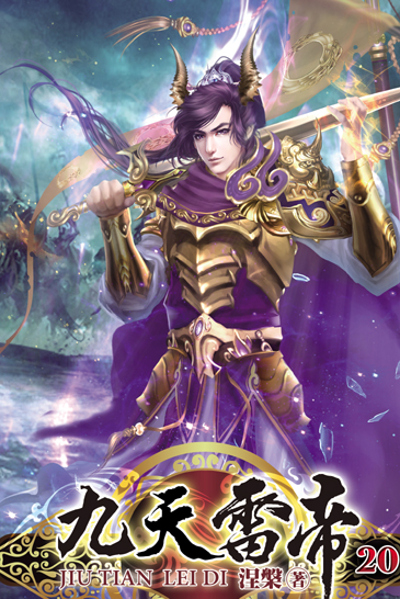 九天雷帝20 封面