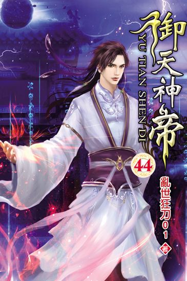 御天神帝44 封面