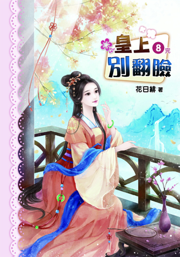 皇上別翻臉8(完) 封面