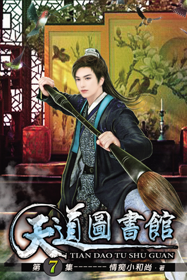 天道圖書館7 封面