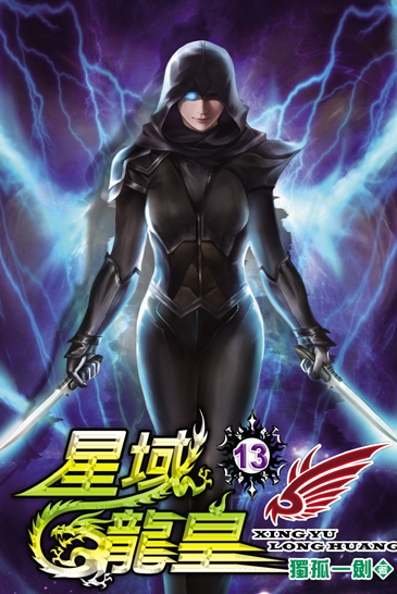 星域龍皇13 封面