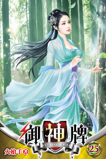 御神牌25 封面