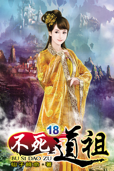 不死道祖18 封面