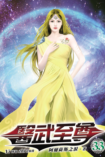 醫武至尊33 封面