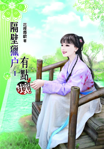 隔壁獵戶有點壞 封面
