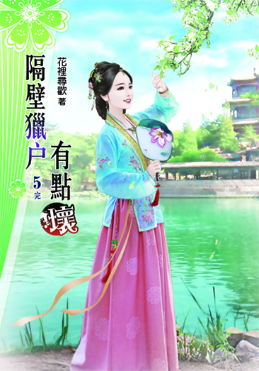 隔壁獵戶有點壞5(完) 封面
