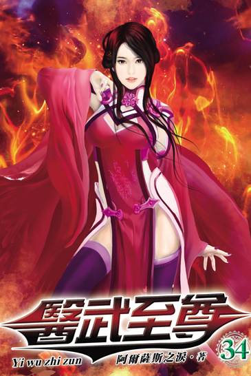 醫武至尊34 封面