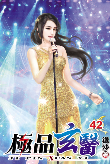 極品玄醫42 封面