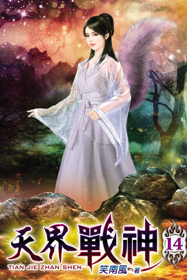 天界戰神14 封面