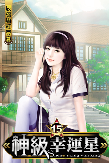 神級幸運星15 封面