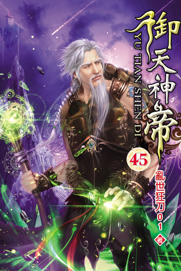 御天神帝45 封面