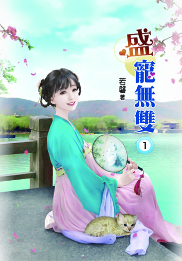盛寵無雙 封面