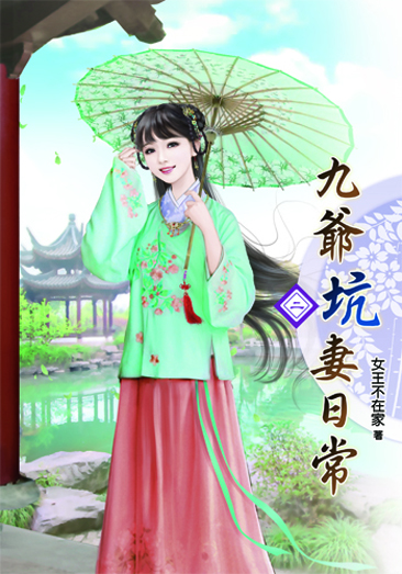 九爺坑妻日常2 封面