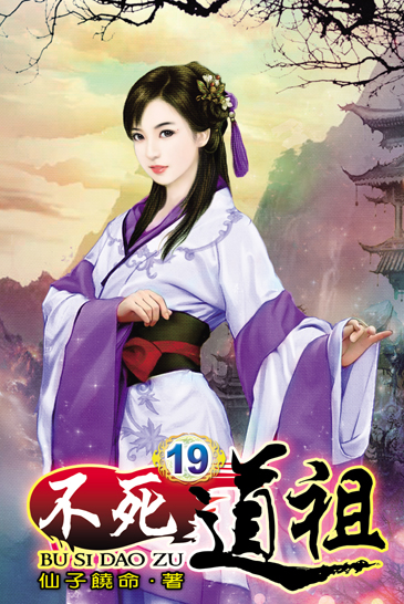 不死道祖19 封面