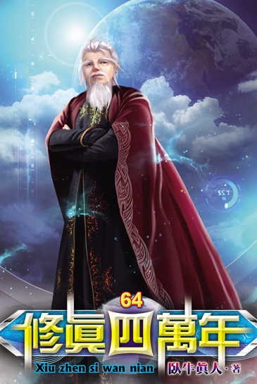 修真四萬年64 封面