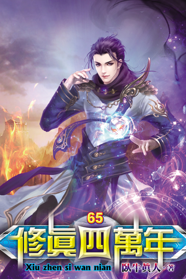 修真四萬年65 封面