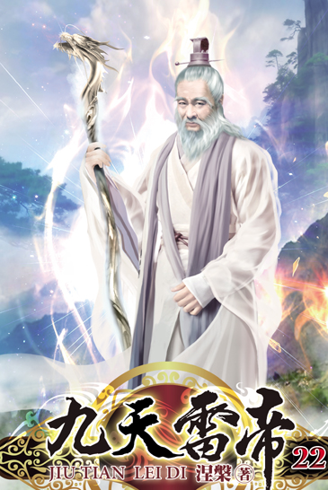 九天雷帝22 封面
