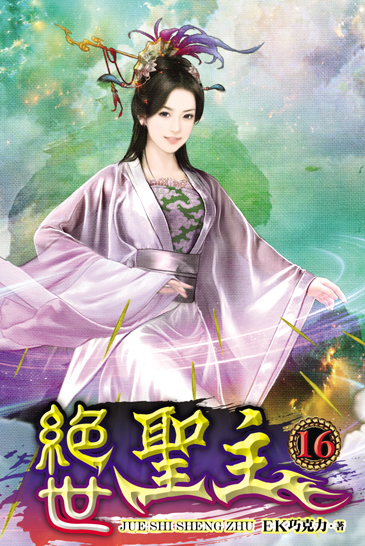 絕世聖主16 封面