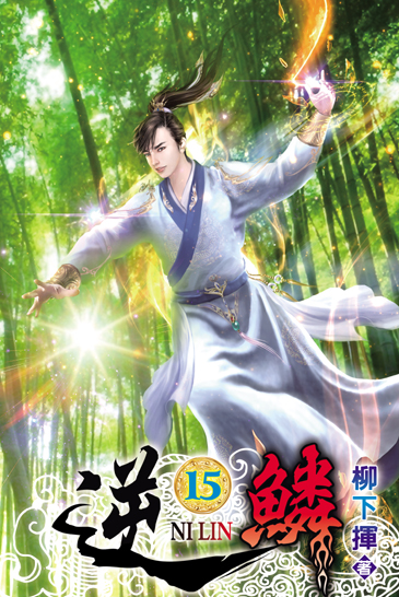 逆鱗15 封面
