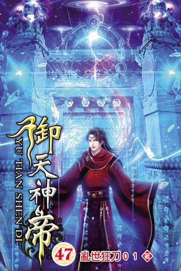 御天神帝47 封面