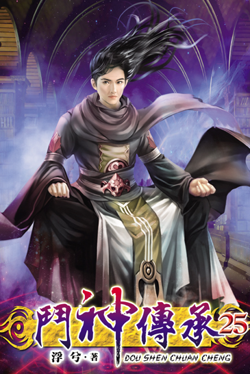 鬥神傳承25 封面