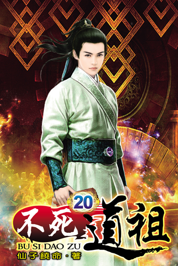 不死道祖20 封面