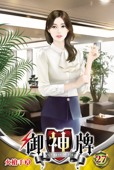 御神牌27 封面