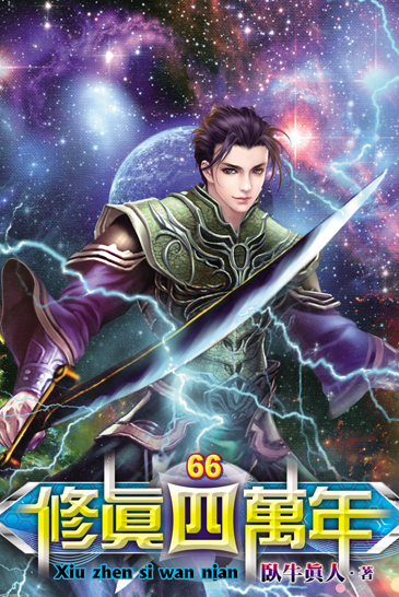 修真四萬年66 封面