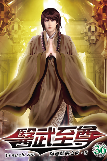 醫武至尊36 封面