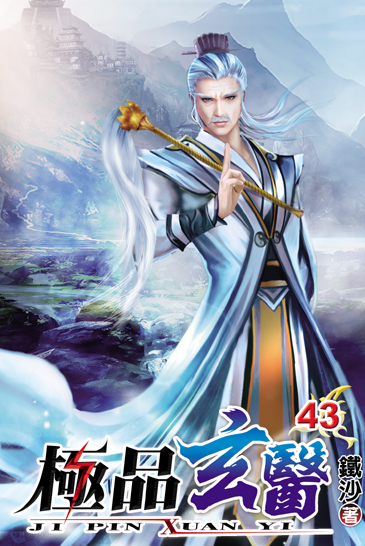 極品玄醫43 封面