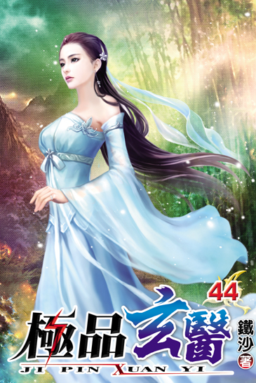 極品玄醫44 封面