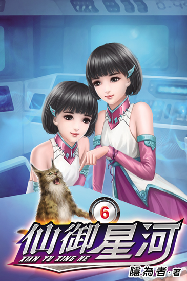 仙御星河6 封面