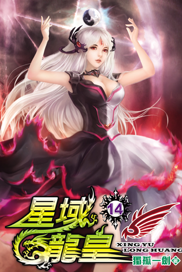 星域龍皇14 封面