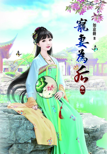 寵妻為后 封面