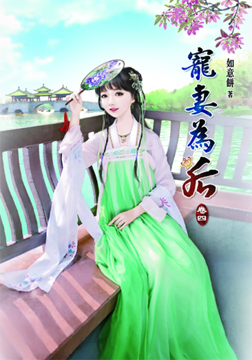 寵妻為后4 封面